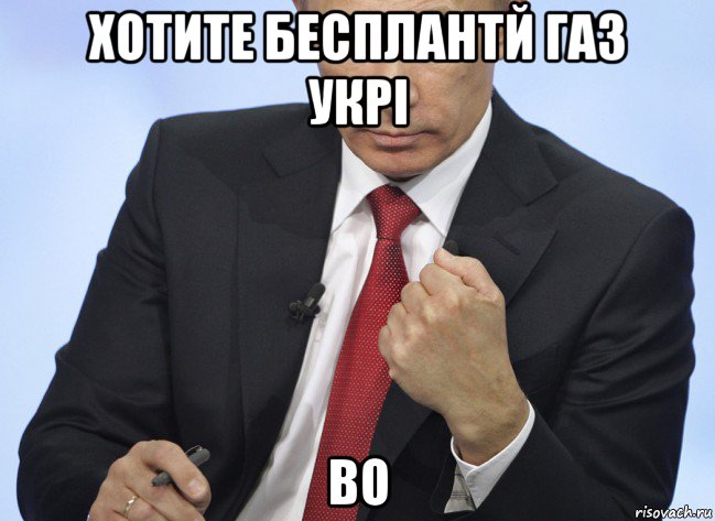 хотите бесплантй газ укрі во, Мем Путин показывает кулак