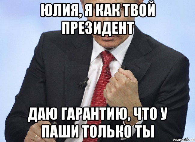 юлия, я как твой президент даю гарантию, что у паши только ты, Мем Путин показывает кулак