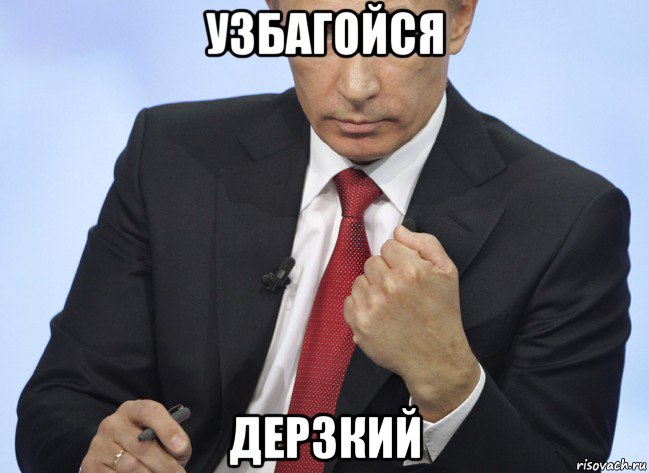 узбагойся дерзкий, Мем Путин показывает кулак