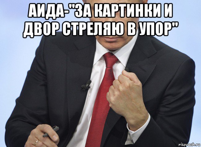 аида-"за картинки и двор стреляю в упор" , Мем Путин показывает кулак