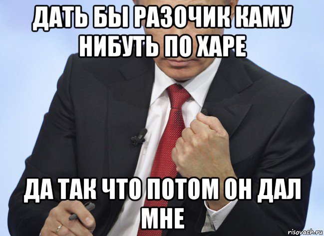 дать бы разочик каму нибуть по харе да так что потом он дал мне, Мем Путин показывает кулак