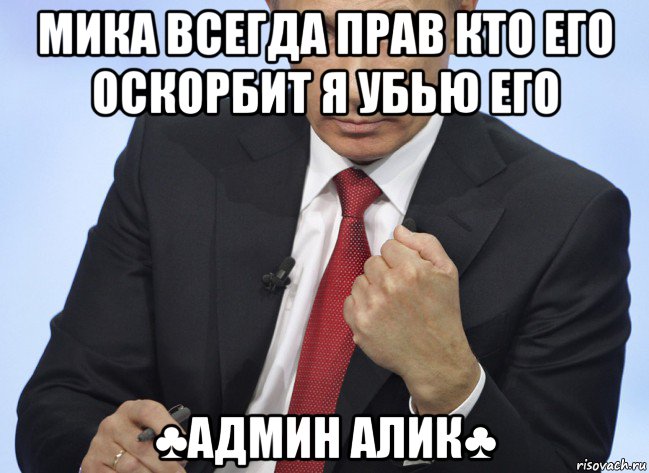 мика всегда прав кто его оскорбит я убью его ♣админ алик♣, Мем Путин показывает кулак