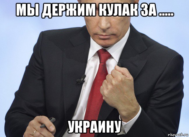 мы держим кулак за ..... украину, Мем Путин показывает кулак