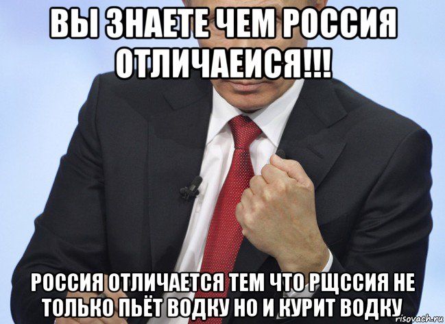 вы знаете чем россия отличаеися!!! россия отличается тем что рщссия не только пьёт водку но и курит водку, Мем Путин показывает кулак