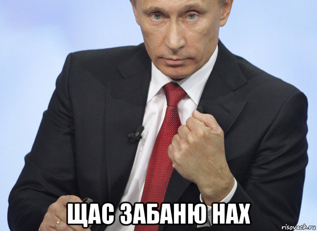  щас забаню нах, Мем Путин показывает кулак