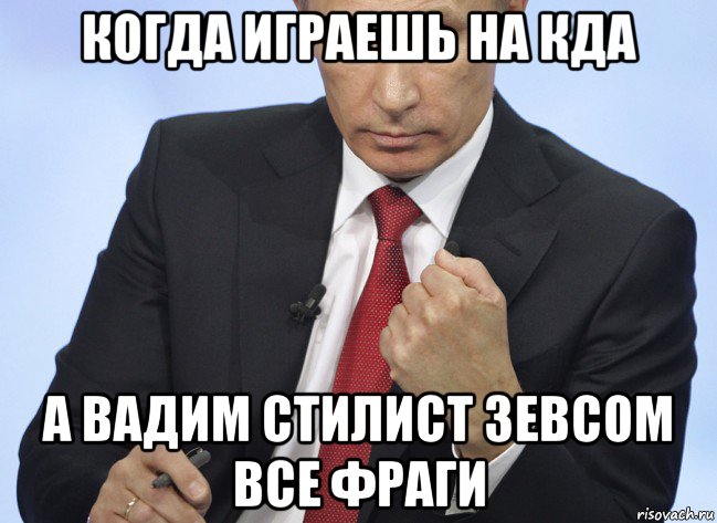 когда играешь на кда а вадим стилист зевсом все фраги, Мем Путин показывает кулак