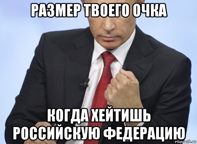 размер твоего очка когда хейтишь российскую федерацию, Мем Путин показывает кулак