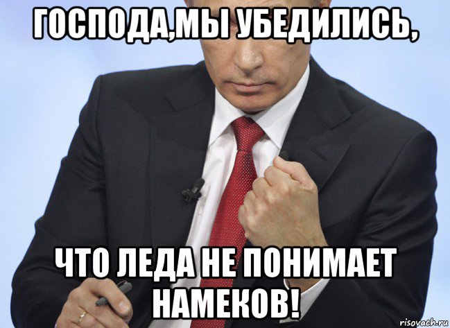 господа,мы убедились, что леда не понимает намеков!, Мем Путин показывает кулак