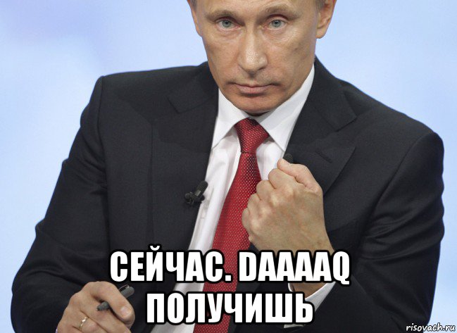  сейчас. daaaaq получишь, Мем Путин показывает кулак