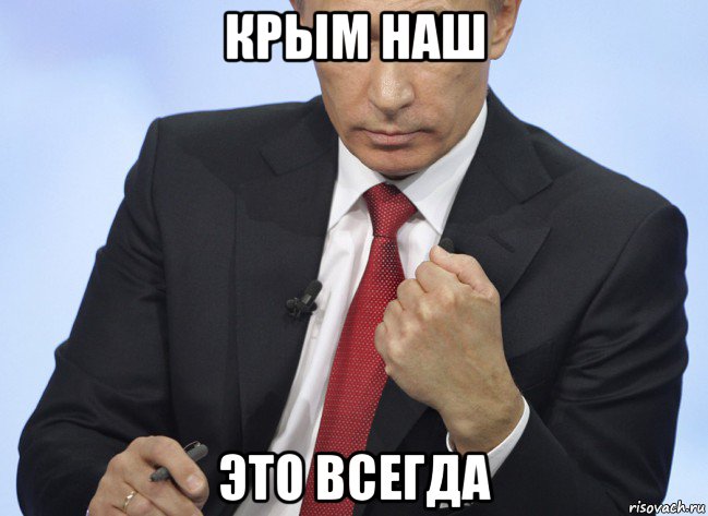 крым наш это всегда, Мем Путин показывает кулак