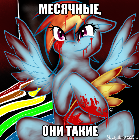 месячные, они такие, Мем RAINBOW FACTORY DASH