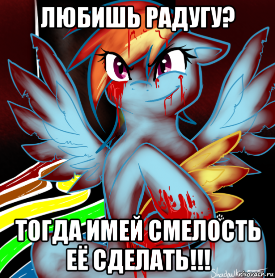 любишь радугу? тогда имей смелость её сделать!!!, Мем RAINBOW FACTORY DASH