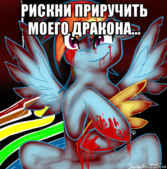 рискни приручить моего дракона... , Мем RAINBOW FACTORY DASH