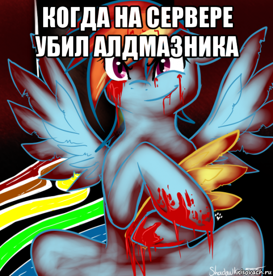 когда на сервере убил алдмазника , Мем RAINBOW FACTORY DASH