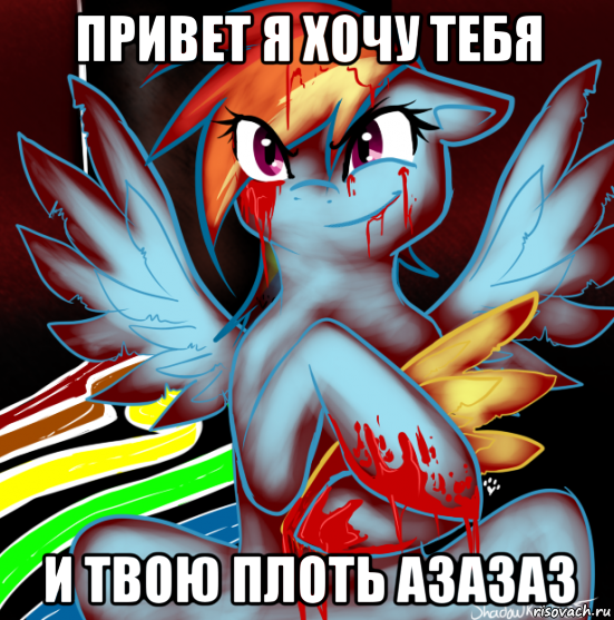 привет я хочу тебя и твою плоть азазаз, Мем RAINBOW FACTORY DASH