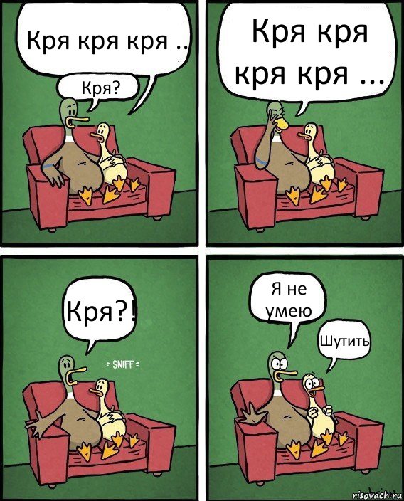 Кря кря кря .. Кря? Кря кря кря кря ... Кря?! Я не умею Шутить, Комикс  Разговор уток