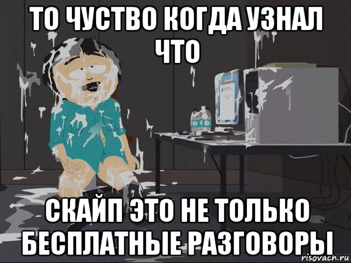 то чуство когда узнал что скайп это не только бесплатные разговоры, Мем    Рэнди Марш