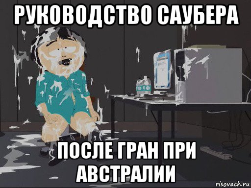 руководство саубера после гран при австралии, Мем    Рэнди Марш