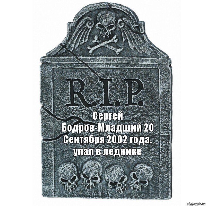 Сергей Бодров-Младший 20 Сентября 2002 года. упал в леднике, Комикс  rip