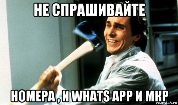 не спрашивайте номера , и whats app и мкр, Мем Психопат с топором