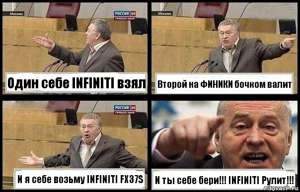 Один себе INFINITI взял Второй на ФИНИКИ бочком валит И я себе возьму INFINITI FX37S И ты себе бери!!! INFINITI Рулит!!!, Комикс с Жириновским