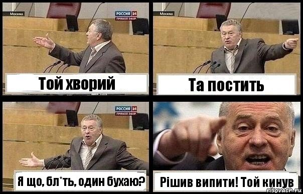 Той хворий Та постить Я що, бл*ть, один бухаю? Рішив випити! Той кинув, Комикс с Жириновским