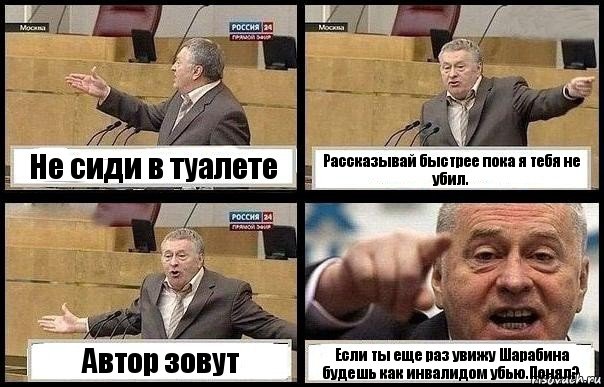 Не сиди в туалете Рассказывай быстрее пока я тебя не убил. Автор зовут Если ты еще раз увижу Шарабина будешь как инвалидом убью.Понял?, Комикс с Жириновским