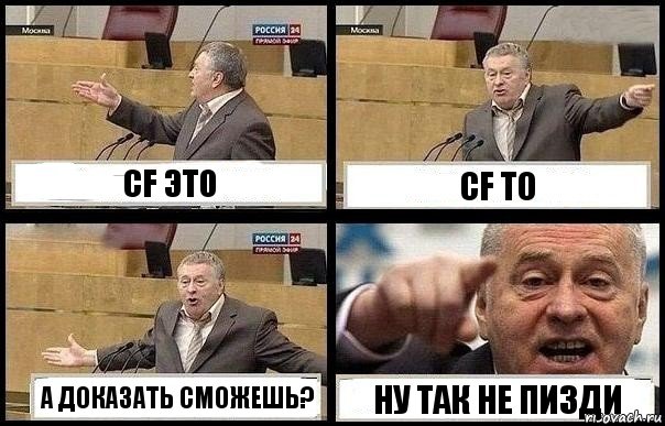 CF ЭТО CF ТО А ДОКАЗАТЬ СМОЖЕШЬ? НУ ТАК НЕ ПИЗДИ, Комикс с Жириновским