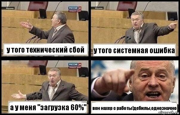 у того технический сбой у того системная ошибка а у меня "загрузка 60%" вон нахер с работы!дебилы,однозначно, Комикс с Жириновским