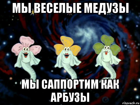 Мы веселые медузы мы похожи. Веселые медузы. Мы весёлые медузы. Мы весёлые медузы мы похожи. Мы весёлые медузы мы похожи на арбузы.