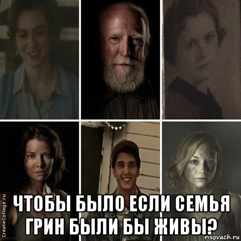 чтобы было если семья грин были бы живы?, Мем Семья грин - Рисовач .Ру