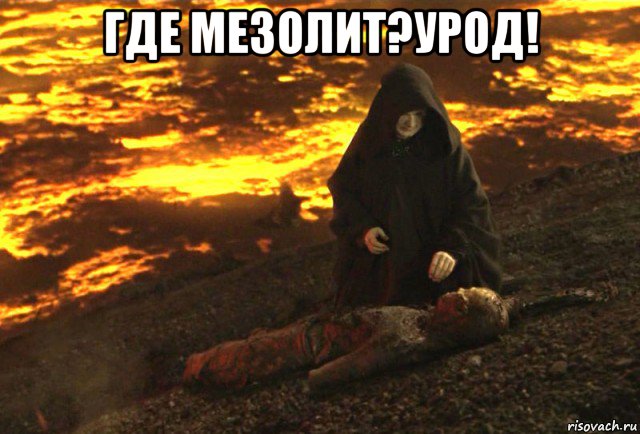 где мезолит?урод! , Мем ситх