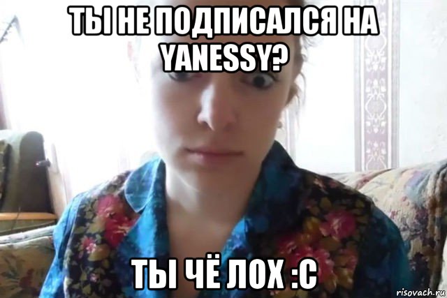 ты не подписался на yanessy? ты чё лох :с, Мем    Скайп файлообменник