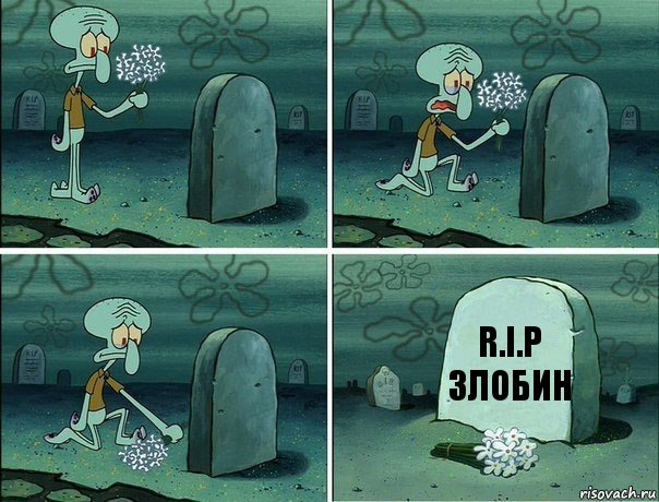 R.I.P
Злобин, Комикс  Сквидвард хоронит