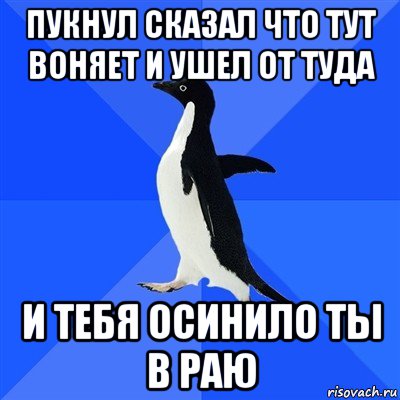 Скажите почему здесь так воняет. Пукнул. Он пукнул. Пингвин пукнул. Ты пукнул и я💔😔😖.