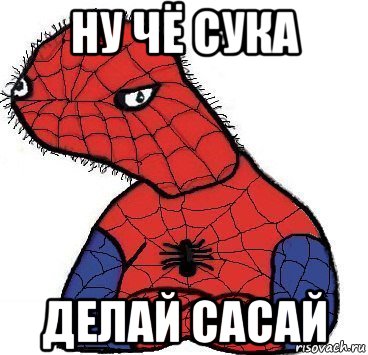 ну чё сука делай сасай, Мем Спуди