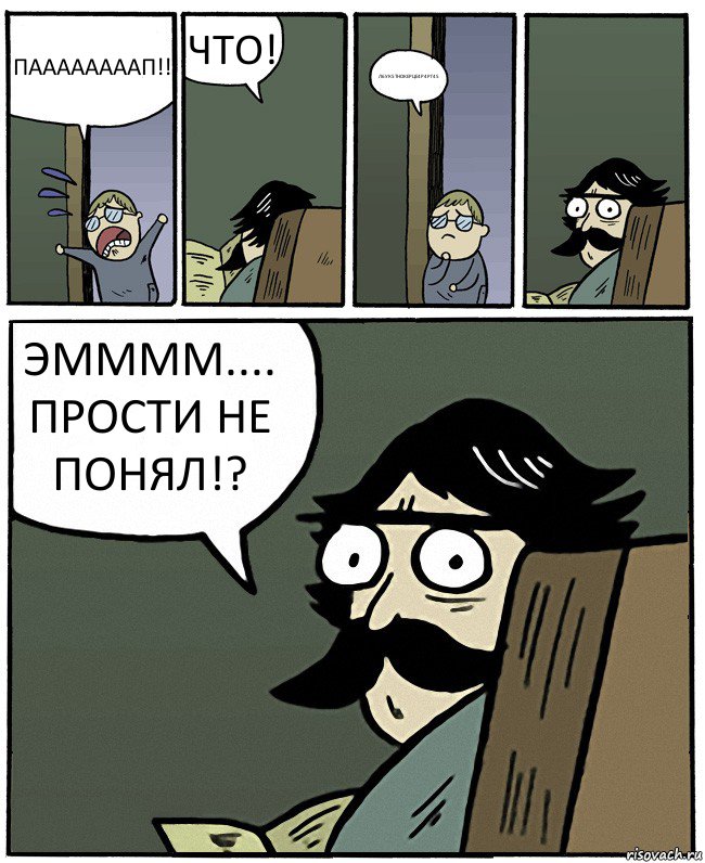 ПААААААААП!! ЧТО! Л6УК5ТНОКЕРЦЕ4Р4РГ45 ЭММММ.... ПРОСТИ НЕ ПОНЯЛ!?, Комикс Пучеглазый отец