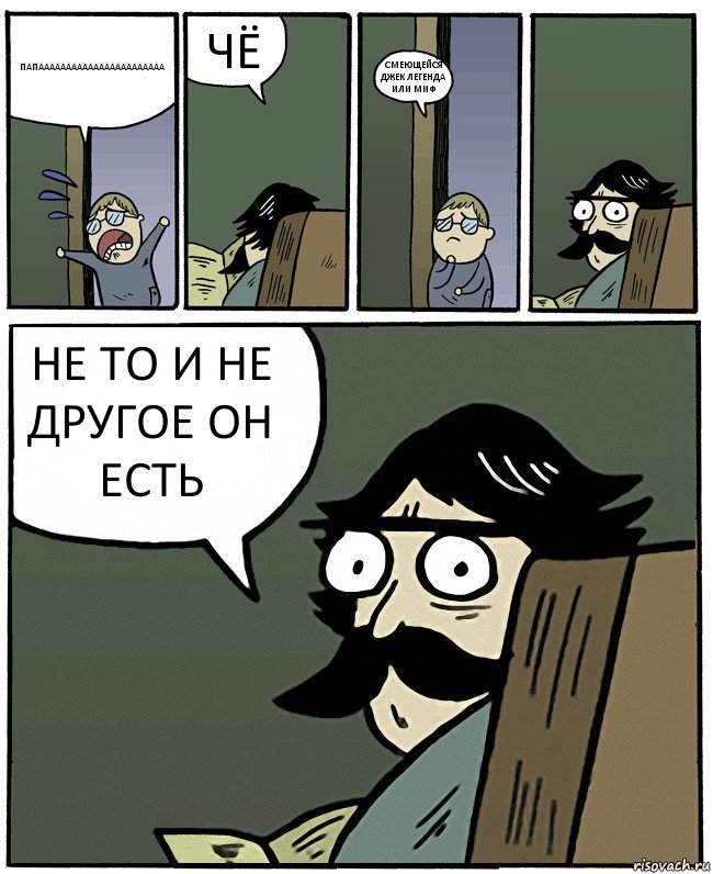 ПАПААААААААААААААААААААААА ЧЁ СМЕЮЩЕЙСЯ ДЖЕК ЛЕГЕНДА ИЛИ МИФ НЕ ТО И НЕ ДРУГОЕ ОН ЕСТЬ, Комикс Пучеглазый отец