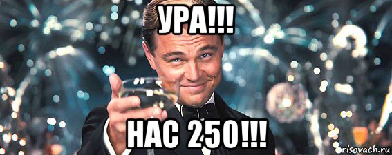 ура!!! нас 250!!!, Мем  старина Гэтсби