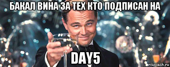 бакал вина за тех кто подписан на day5, Мем  старина Гэтсби