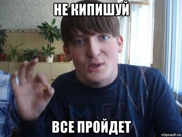 не кипишуй все пройдет