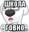 школа говно