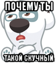 почему ты такой скучный, Мем  Стикер вк