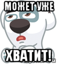 может уже хватит!