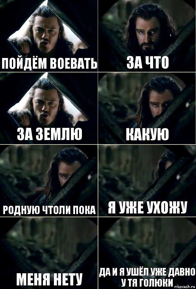 Я ушел пока. Стой стой не уходи. Пойду я воевать. Уходи уже. А ты пошел воевать.