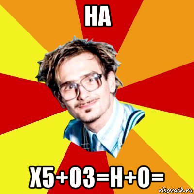 на x5+о3=h+o=, Мем   Студент практикант