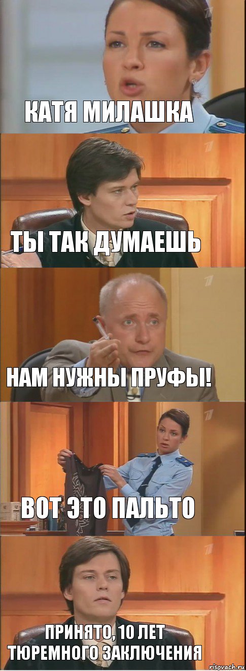 Катя милашка Ты так думаешь Нам нужны пруфы! Вот это пальто Принято, 10 лет тюремного заключения, Комикс Суд