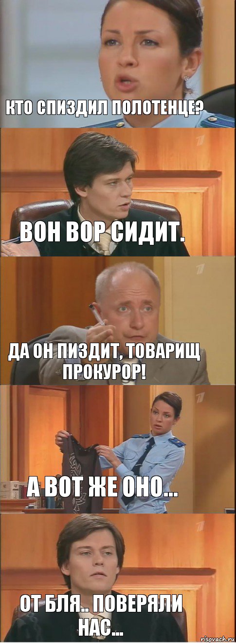 Кто спиздил полотенце? Вон вор сидит. Да он пиздит, товарищ прокурор! А вот же оно... От бля.. поверяли нас..., Комикс Суд