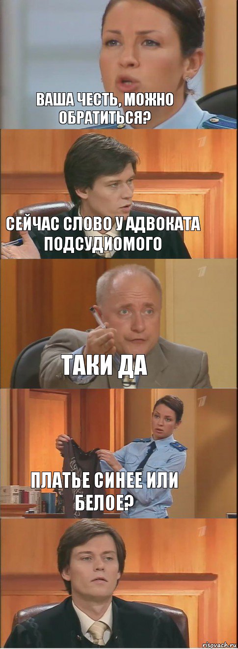 Ваша честь, можно обратиться? Сейчас слово у адвоката подсудиомого Таки да Платье синее или белое? , Комикс Суд