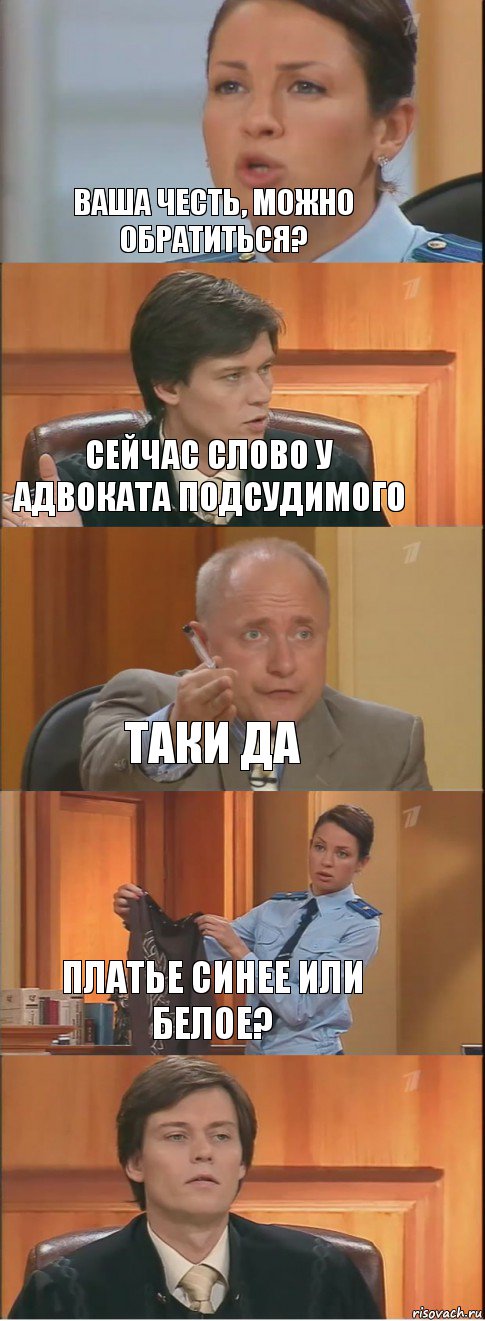 Ваша честь, можно обратиться? Сейчас слово у адвоката подсудимого Таки да Платье синее или белое? , Комикс Суд